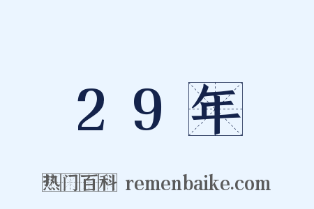 29年是什么意思的图片